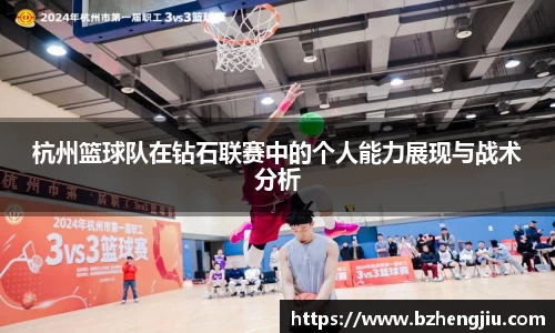 杭州篮球队在钻石联赛中的个人能力展现与战术分析