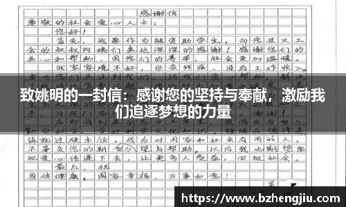 致姚明的一封信：感谢您的坚持与奉献，激励我们追逐梦想的力量