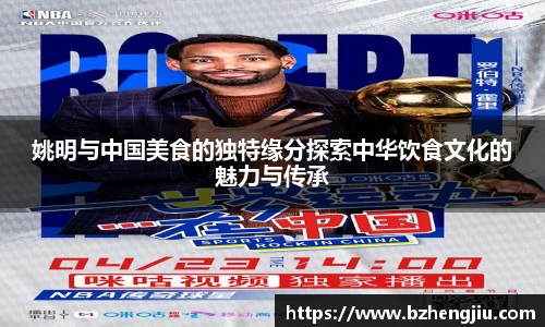 姚明与中国美食的独特缘分探索中华饮食文化的魅力与传承