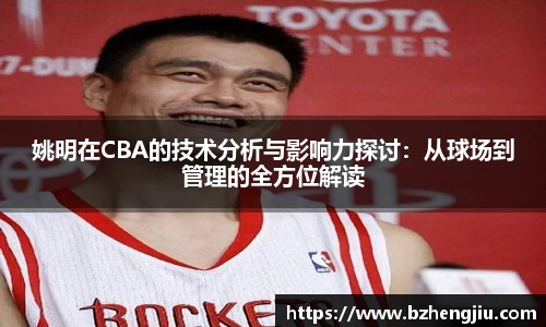 姚明在CBA的技术分析与影响力探讨：从球场到管理的全方位解读