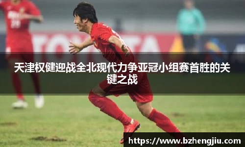 天津权健迎战全北现代力争亚冠小组赛首胜的关键之战