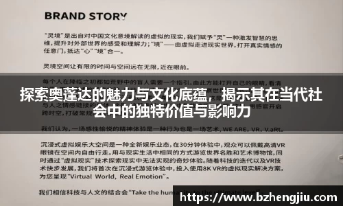 探索奥蓬达的魅力与文化底蕴，揭示其在当代社会中的独特价值与影响力