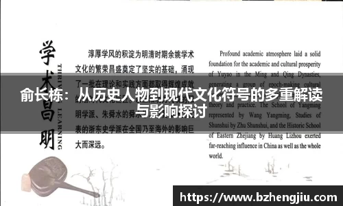 俞长栋：从历史人物到现代文化符号的多重解读与影响探讨