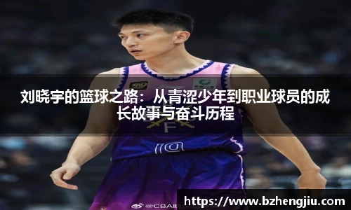 刘晓宇的篮球之路：从青涩少年到职业球员的成长故事与奋斗历程