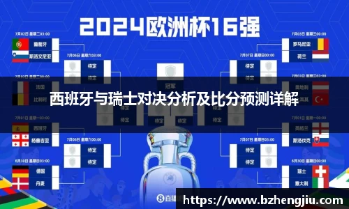西班牙与瑞士对决分析及比分预测详解
