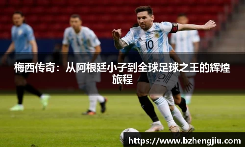 梅西传奇：从阿根廷小子到全球足球之王的辉煌旅程