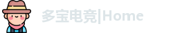 多宝电竞